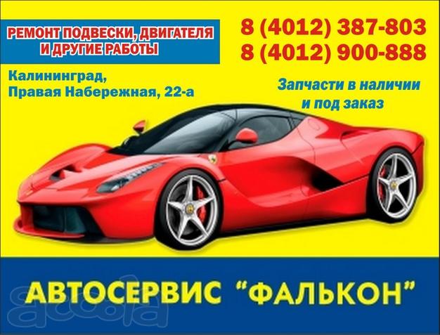 Автосервис и Автопрокат "Фалькон"